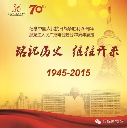黑龙江人民广播电台建台70周年展“铭记历史...